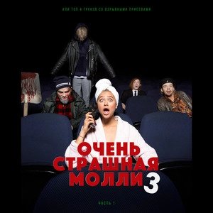 Okładka albumu ОЧЕНЬ СТРАШНАЯ МОЛЛИ 3, Ч. 1