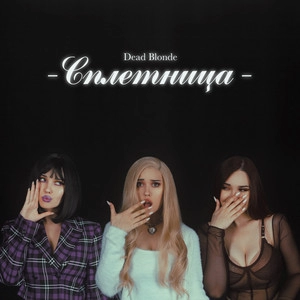 Okładka albumu СПЛЕТНИЦА