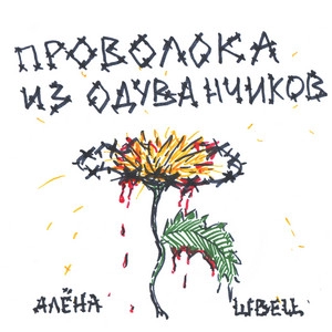 Okładka albumu Проволока из одуванчиков