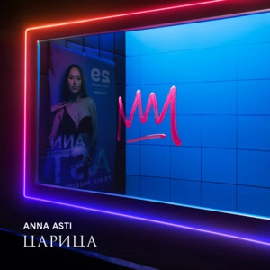 Okładka albumu Царица