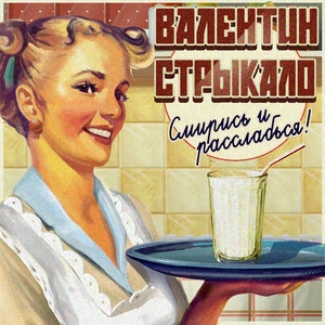 Okładka albumu Смирись и расслабься