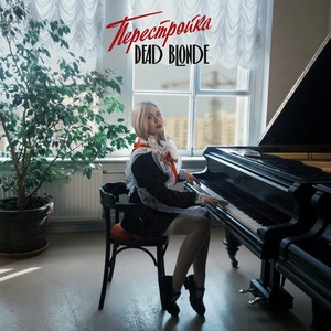 Okładka albumu ПЕРЕСТРОЙКА