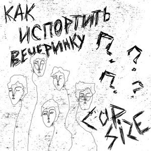 Okładka albumu Как испортить вечеринку?