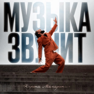 Okładka artysty KARENA MACARENA