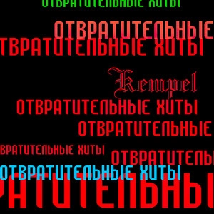 Okładka utworu Тема е