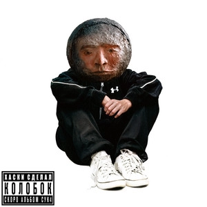Okładka utworu Колобок
