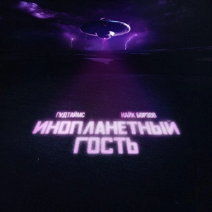 Okładka utworu Инопланетный гость