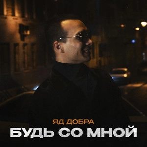 Okładka utworu Будь со мной