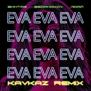 Okładka utworu Eva (Kavkaz remix)