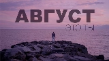 Okładka teledysku Август - это ты