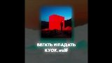 Okładka teledysku БЕГАТЬ И ПАДАТЬ