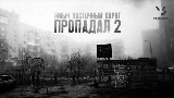 Okładka teledysku Пропадал 2