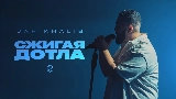 Okładka teledysku Сжигая дотла