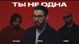 Okładka teledysku Ты не одна