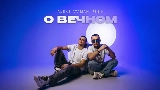 Okładka teledysku О вечном