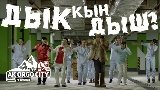 Okładka teledysku ДЫК КЫН ДЫШ