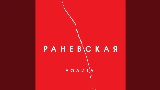 Okładka teledysku Раневская (Acoustic Version)
