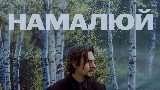 Okładka teledysku Намалюй