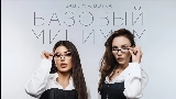 Okładka teledysku Базовый минимум