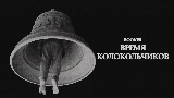 Okładka teledysku Время колокольчиков