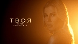 Okładka teledysku Твоя