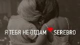 Okładka teledysku Я тебя не отдам