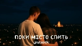 Okładka teledysku Поки місто спить