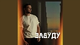 Okładka teledysku Забуду