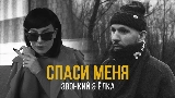 Okładka teledysku Спаси меня (feat. Ёлка)