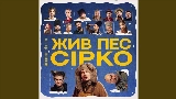 Okładka teledysku Це не сон - до к/ф Жив пес Сірко