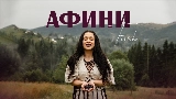 Okładka teledysku Афини