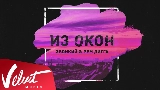 Okładka teledysku Из окон