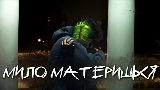 Okładka teledysku мило материшься
