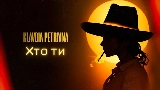 Okładka teledysku Хто ти