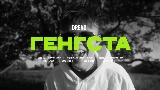 Okładka teledysku Генгста