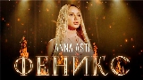 Okładka teledysku Феникс