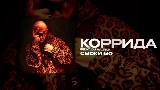 Okładka teledysku КОРРИДА