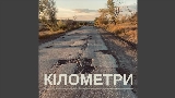 Okładka teledysku Кілометри