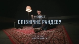 Okładka teledysku Опівнічне рандеву