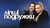 Okładka teledysku ЛІПШІ ПОДРУЖКИ