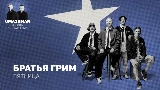 Okładka teledysku Пятница (Uma2rman Звёзды считают нас)