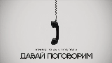 Okładka teledysku Давай поговорим