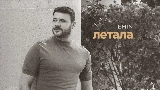 Okładka teledysku Летала