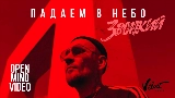 Okładka teledysku Падаем в небо
