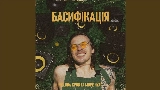 Okładka teledysku БАСИФІКАЦІЯ