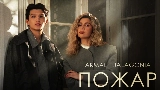 Okładka teledysku Пожар