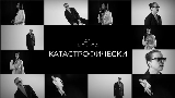 Okładka teledysku катастрофически