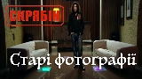 Okładka teledysku Старі фотографії (Альбомна версія)