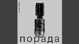 Okładka teledysku Порада