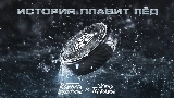 Okładka teledysku История плавит лёд